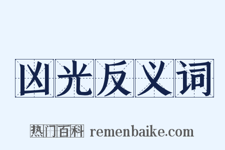 凶光反义词是什么意思的图片